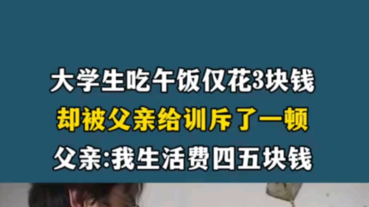 大学生午饭仅花3快钱,却被父亲训斥一顿,父亲说道:我一天才花几块钱!#彩色与法 #纪录片解说 #真实事件 #贫困山区孩子哔哩哔哩bilibili