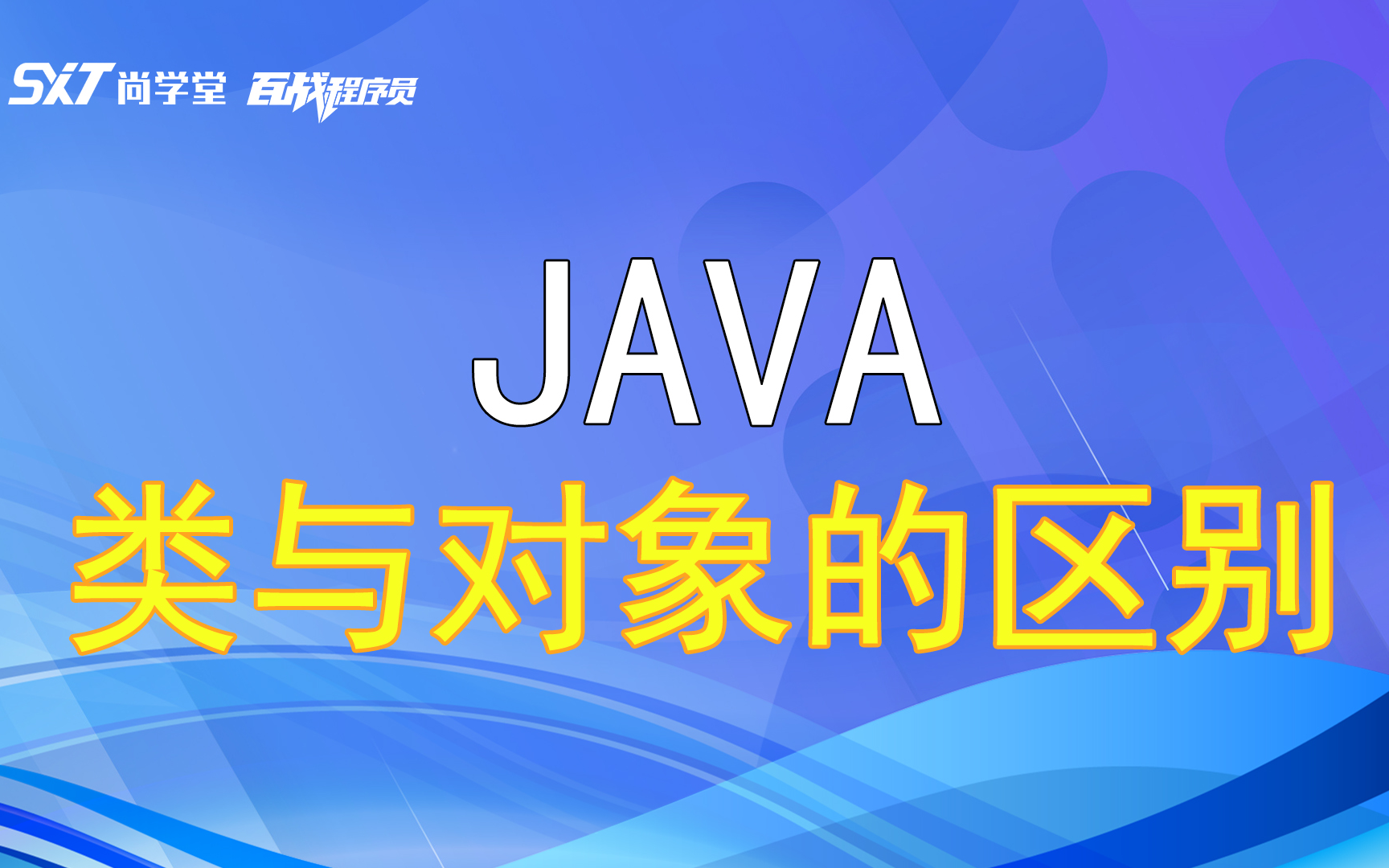 教你用表格思想,来理解Java中类与对象的区别哔哩哔哩bilibili