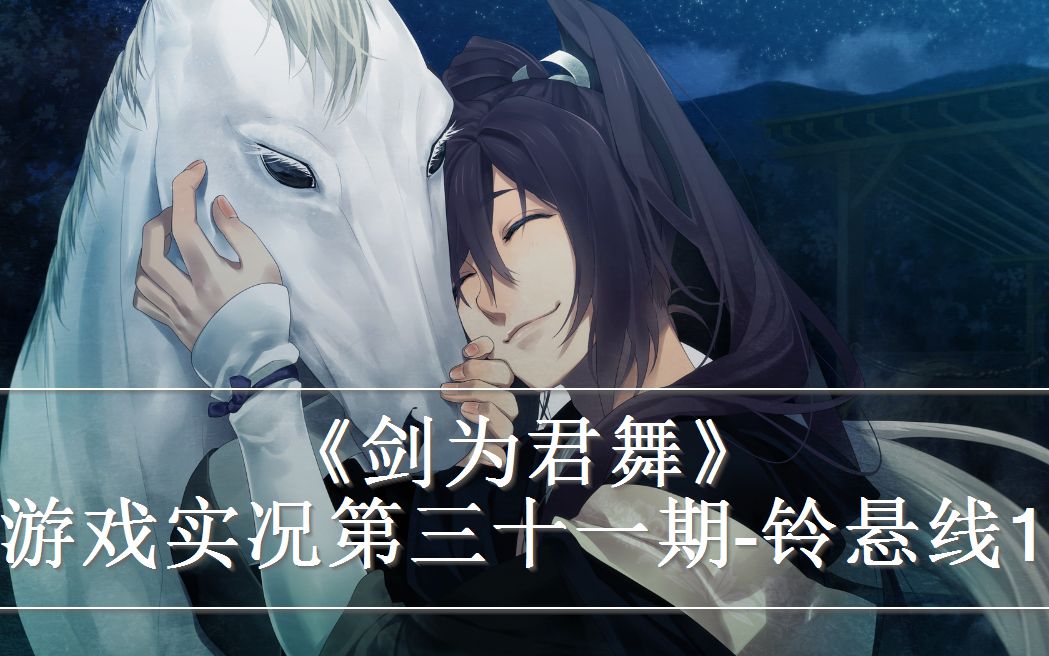 《剑为君舞》游戏实况第三十一期-铃悬线1:天使在人间