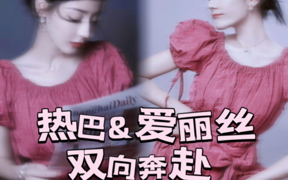 【热巴迪奥火龙果连衣裙】热巴&爱丽丝玫红色应援色双向奔赴