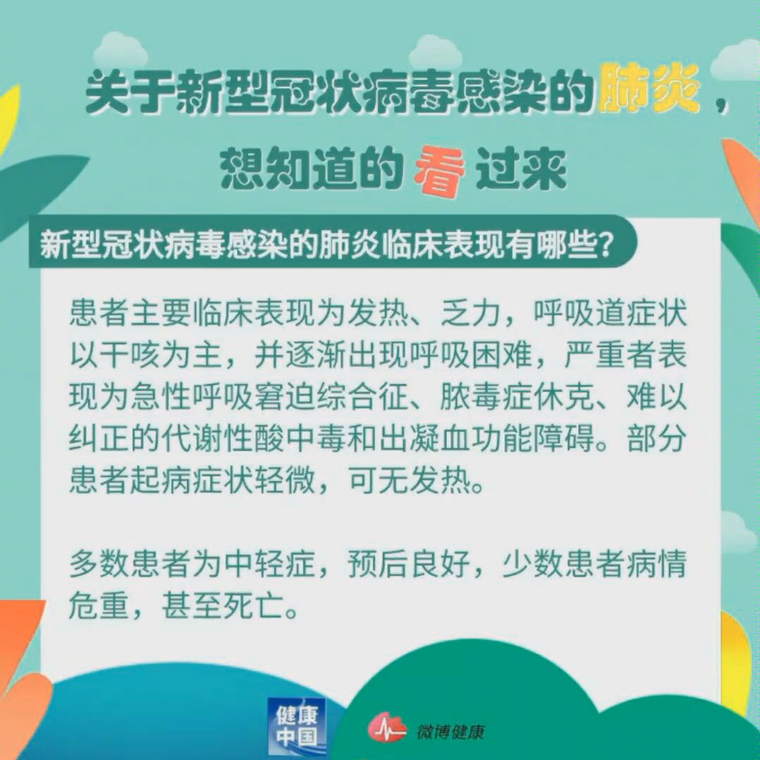 【关于新型冠状病毒】 关于新型冠状病毒感染的肺炎,临床表现有哪些,我们该如何预防?权威科普信息请戳图了解!为了你我的健康,转发扩散哔哩哔哩...