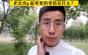 Tải video: 发现老公出轨最重要的不是去吵去闹去撕，而是这一件！搞清楚，你的婚姻就挽回了一半！