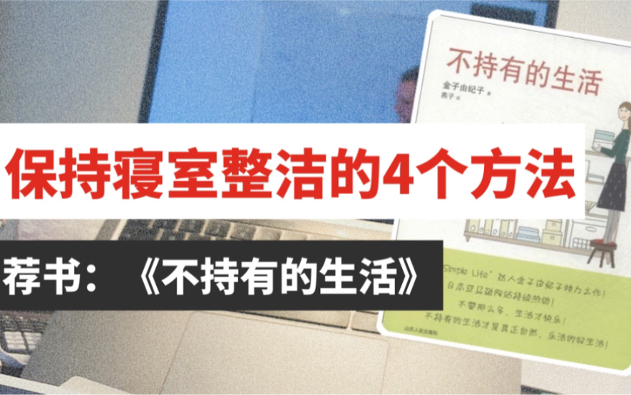 【极简&环保】使寝室生活保持整洁的4个方法/“不持有”的寝室生活/极简生活从寝室做起哔哩哔哩bilibili