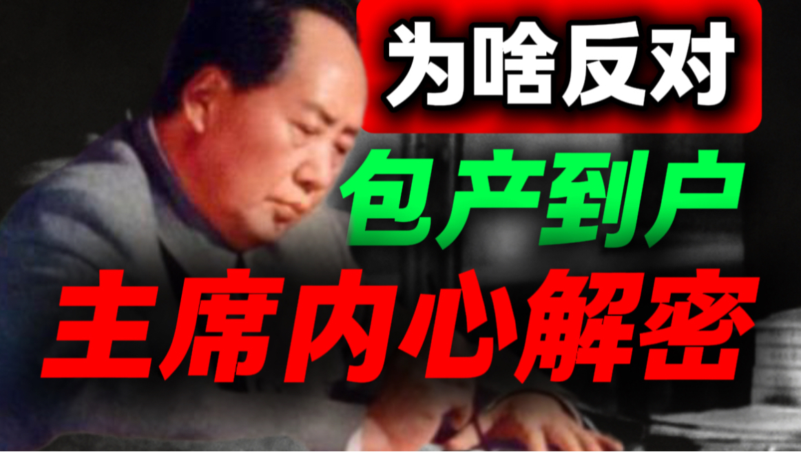 别误解！能看懂62年和78年的差别，就明白农民的伟大｜第82期｜毛选解读｜毛选思维｜伟人思想