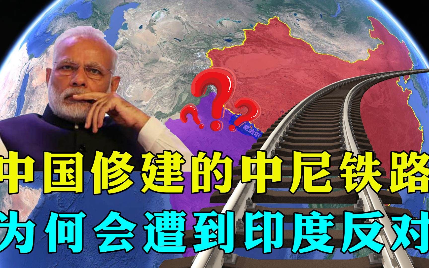 印度着急了?我国修建中尼铁路运输要道,为何会遭到印度反对?哔哩哔哩bilibili