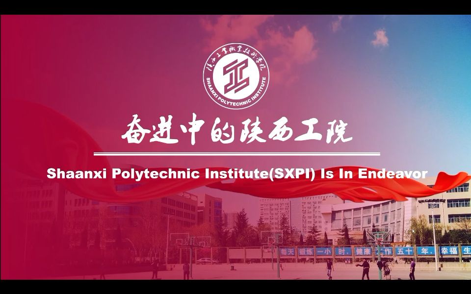 Shaanxi Polytechnic Institute  陕西工业职业技术学院哔哩哔哩bilibili