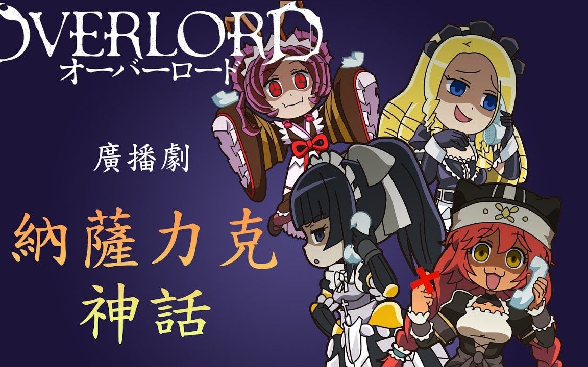 [图]【Overload 不死者之王】你还没听过 Overlord 广播剧 纳萨力克神话?