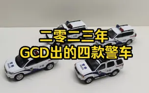 Download Video: GCD去年出的四款警车分享