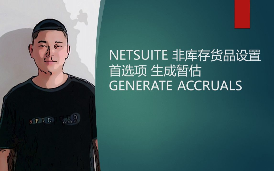 NETSUITE 非库存货品设置首选项 生成暂估 GENERATE ACCRUALS哔哩哔哩bilibili