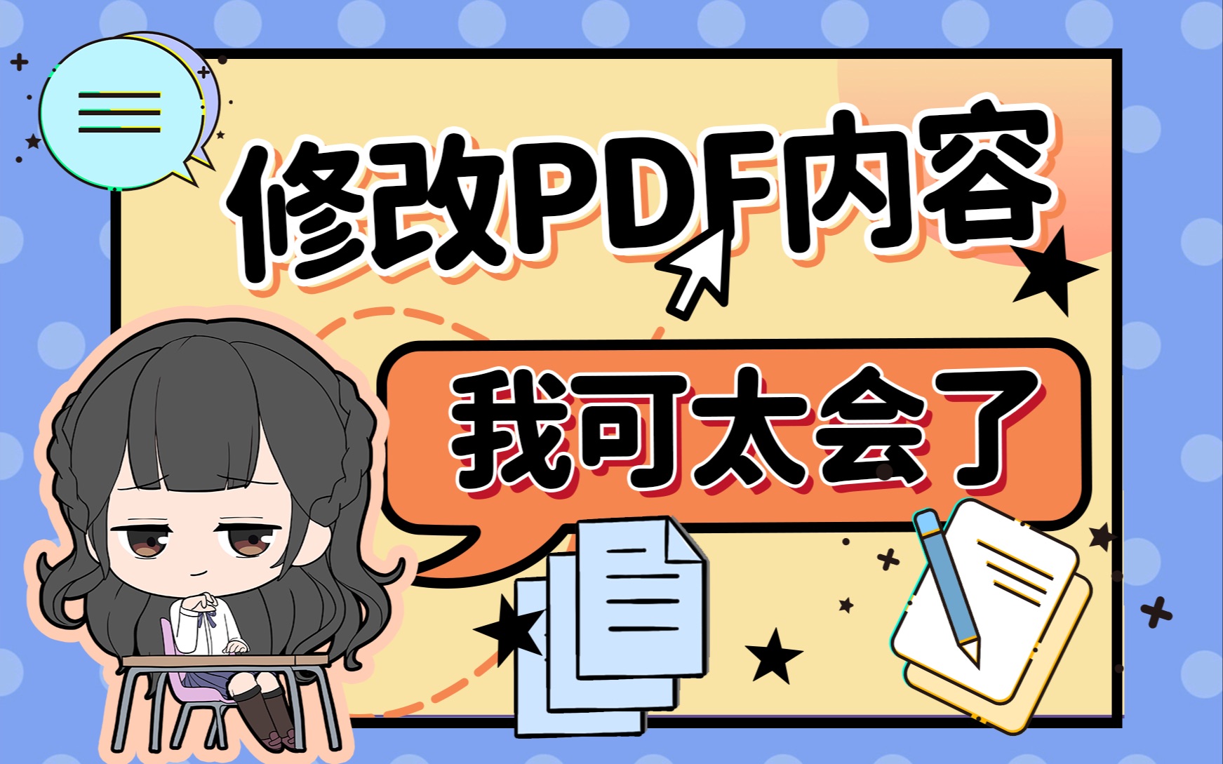 怎么修改PDF文件里的内容?游泳…有用干货了解一下哔哩哔哩bilibili