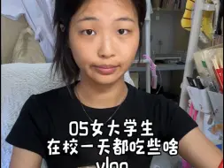 Download Video: vlog｜05女大学生在校一天都吃些啥