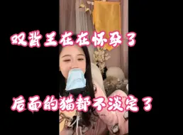 Download Video: B站双背王在在直播不小心想粉丝透露自己怀孕了，不仅粉丝纷纷不淡定了，就连背后的猫都安静了