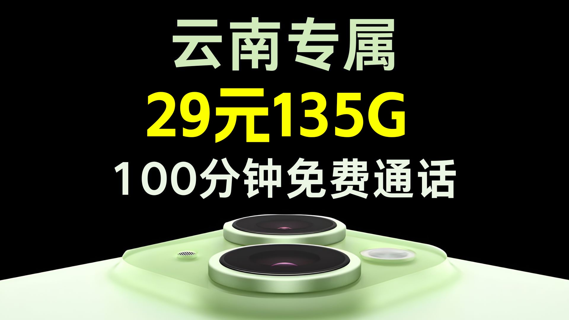 【云南专属!】联通云南卡29元135G全通用流量+100分钟免费通话,还是长期套餐!流量卡恶评|流量卡推荐|移动、电信、联通|哔哩哔哩bilibili