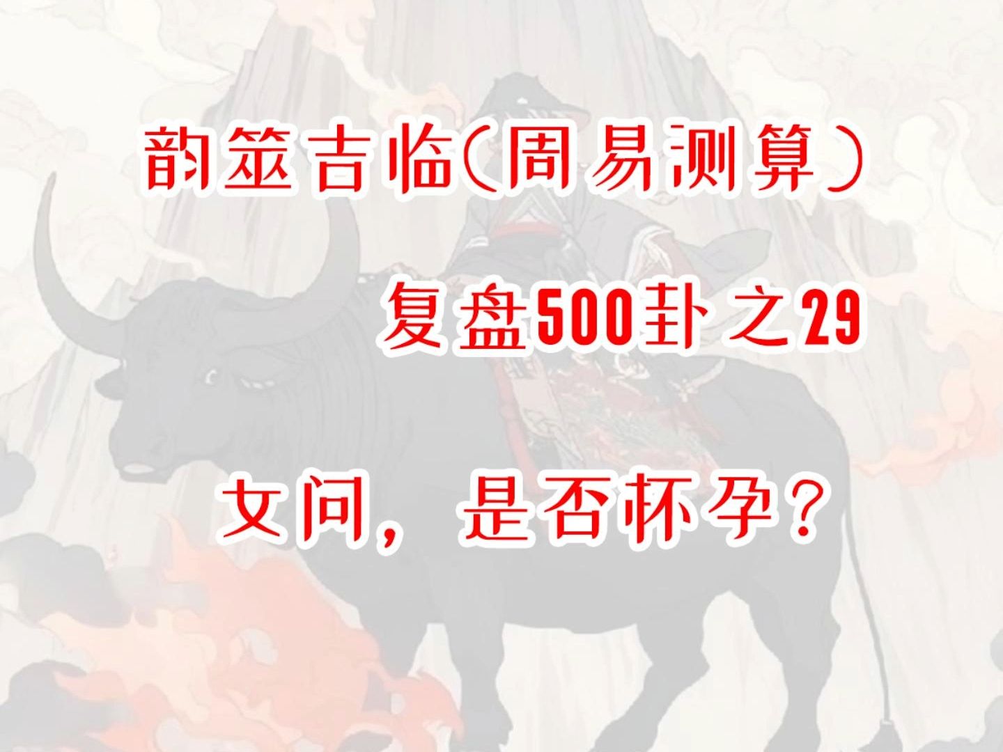 【周易占卜】复盘500卦之29,女问是否怀孕?周易,六爻,测算,占星,星盘,MBTI,INFP,出马,仙家,玄学,塔罗,星骰哔哩哔哩bilibili