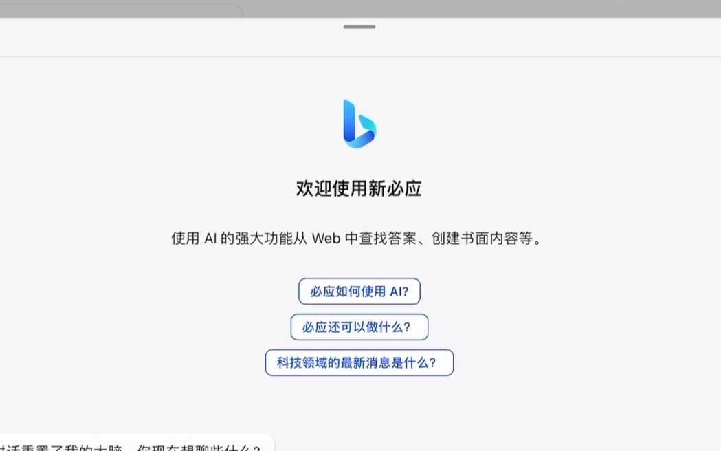 微软New Bing上手体验|集合ChatGPT与搜索,强大的可怕哔哩哔哩bilibili