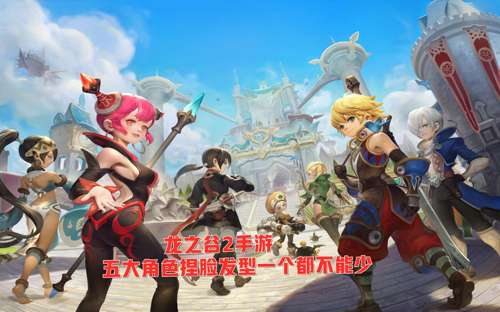 龙之谷2手游:五大角色捏脸发型一个都不能少