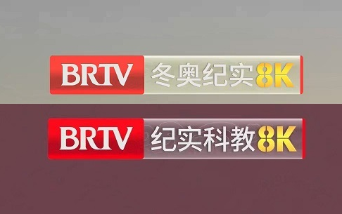 [图]【频道异动】BRTV冬奥纪实8K频道更名为纪实科教8K频道一刻 2022/9/21