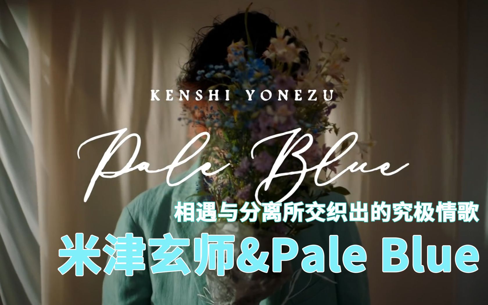 [图]来聊下米津玄师《Pale Blue》，相遇与分离所交织出的究极情歌