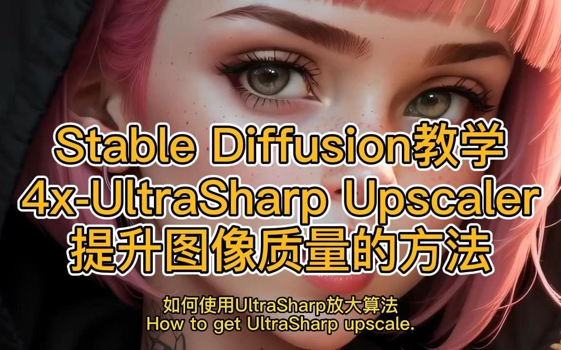 搬运Stable Diffusion使用UltraSharp Upscaler快速提升图片质量的方法哔哩哔哩bilibili