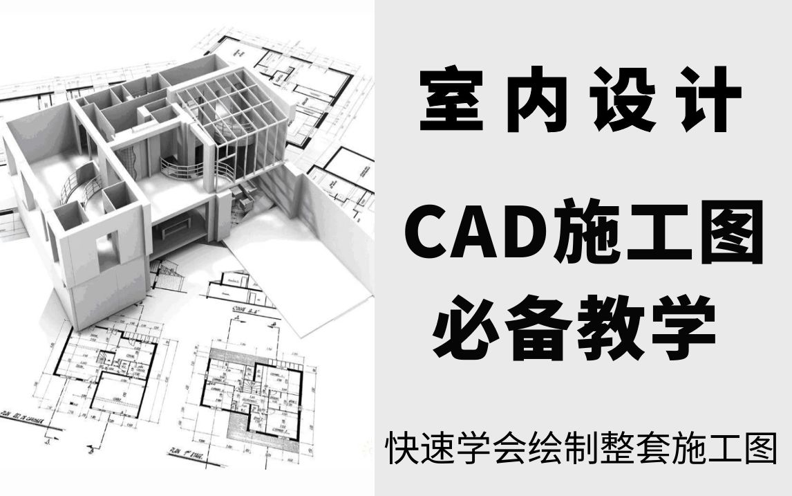 [图]CAD室内设计施工图绘制与构成【新手也能快速上手绘制施工图的教学】