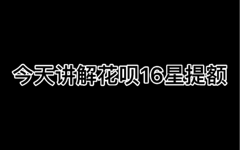 支付宝提额花呗技巧,确定不来看看吗?哔哩哔哩bilibili