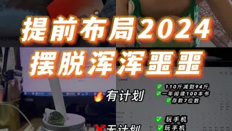 让人生10倍速开挂！手把手教你提前布局2024