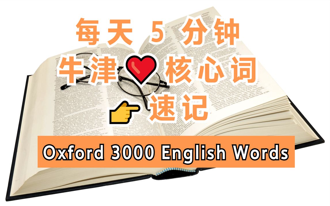 [图]〖词汇〗每天5分钟☞牛津3000核心词·速记〖Oxford 3000 English words list〗