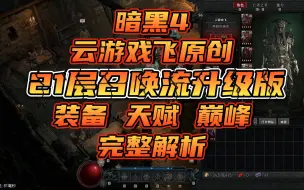 Download Video: 暗黑4 死灵法师21层召唤流升级版BD分享 云游戏飞原创