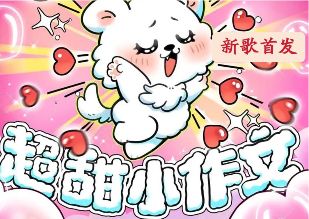 【纯享】大张伟新歌《超甜小作文》,快乐!哔哩哔哩bilibili