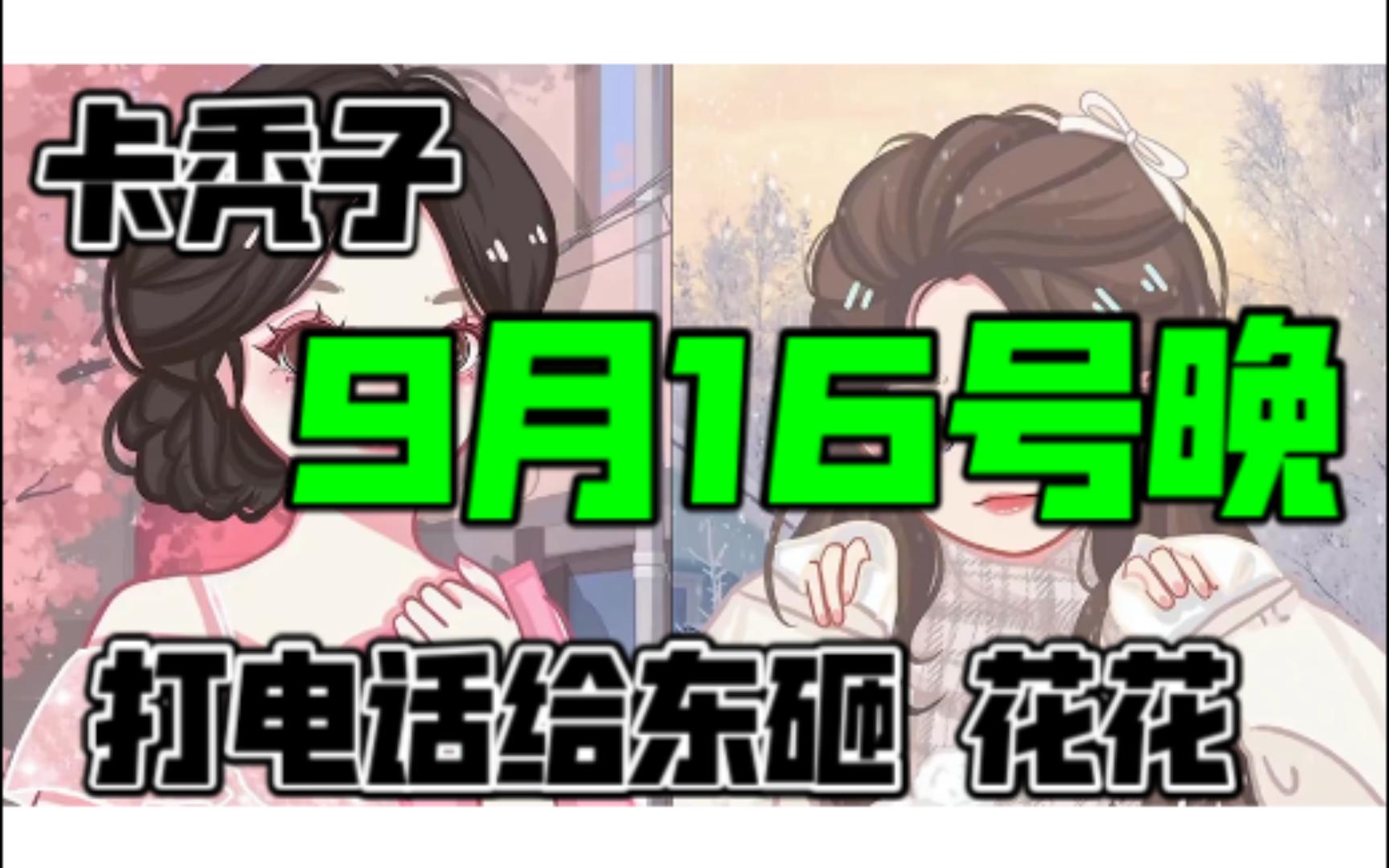 秃子9.16晚上电话东花哔哩哔哩bilibili