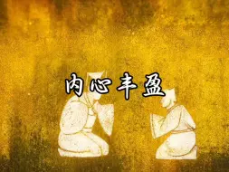 Download Video: 内心丰盈者，独行也如众，其心有所持，志有所向，虽孤身处于事，然意态自若，不忧不惧，行止之间，皆有定数，不为外物所扰，不为留俗所拘。