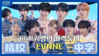 【精校中字】EVNNE Listen Page第二季Ep.1 250411