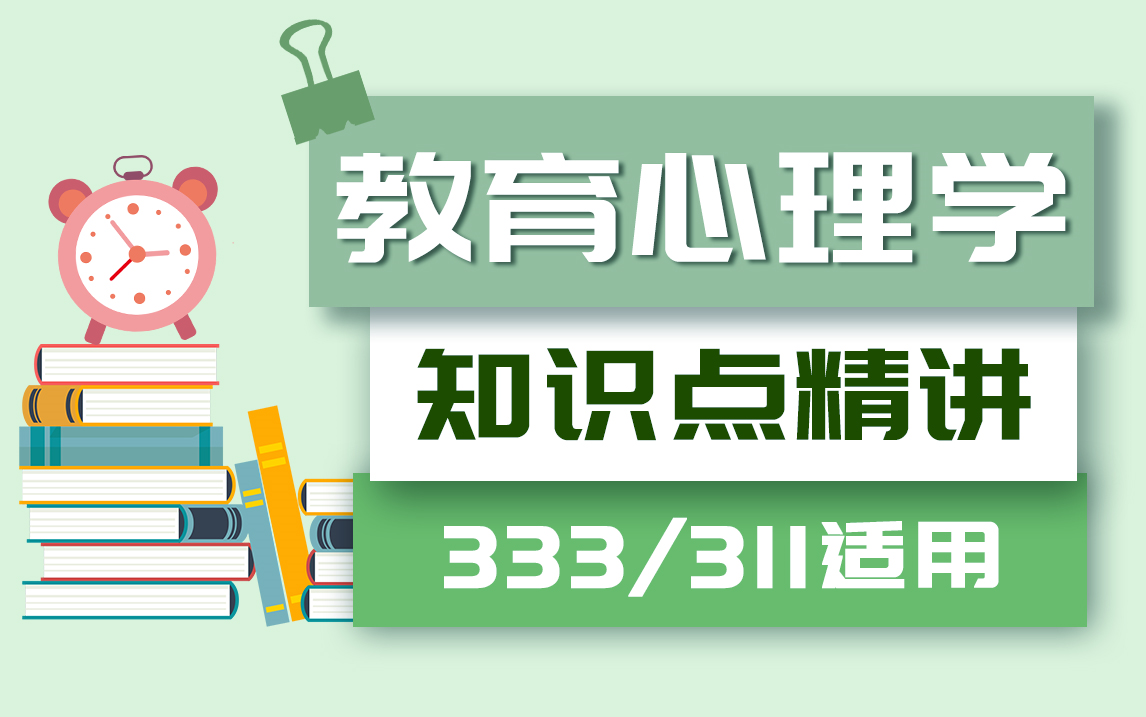 [图]教育学考研 | 311/333《教育心理学》精讲课程