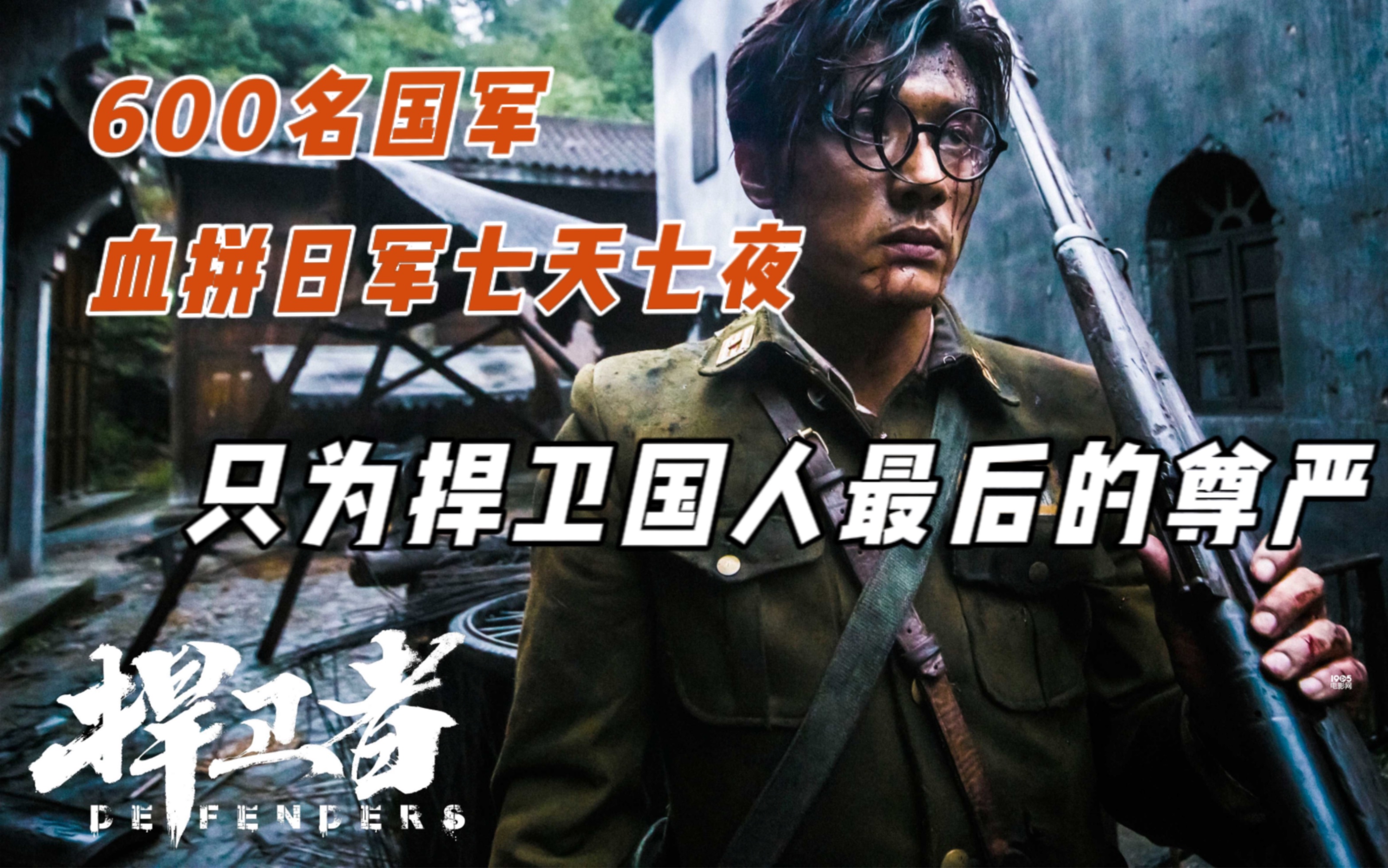 《捍卫者》600名国军血拼七天七夜,只为捍卫国人最后的尊严!