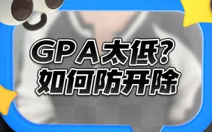 Download Video: GPA太低面临开除？这些防开除办法看一下