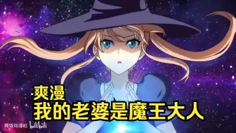 Download Video: 【爽漫】《我的老婆是魔王》高能预警!和女王大人的同居生活！女魔王伊莎贝拉惨遭危机，失去所有魔力。在此危难时刻，神秘魔戒将我传送到贝拉身边！一口气看完动态漫