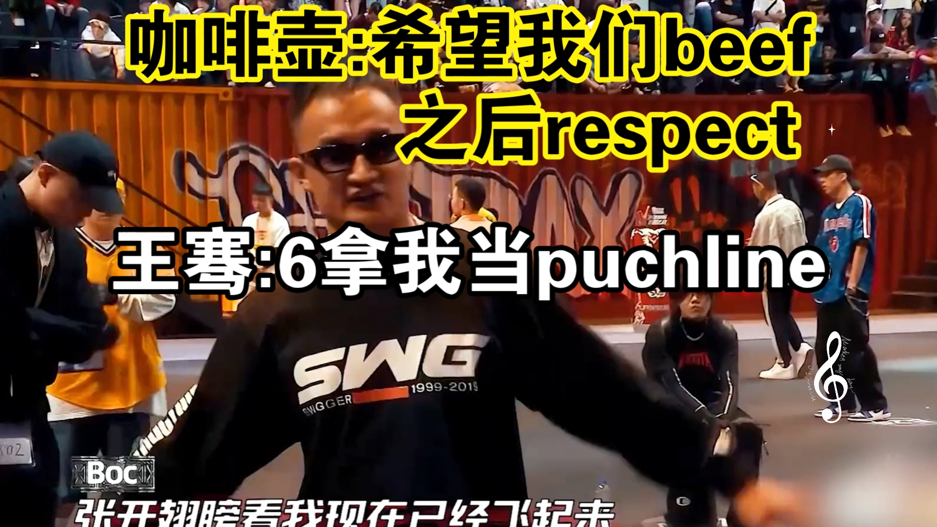 咖啡壶:希望我们beef之后respect 王骞:6合着你拿我当puchline呀!哔哩哔哩bilibili