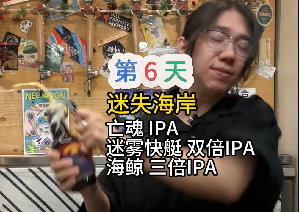 喝遍世界所有啤酒,编辑世界啤酒档案【第6天】:1.迷失海岸 亡魂IPA;2.迷失海岸 迷雾快艇双倍IPA;3.迷失海岸 海鲸三倍IPA哔哩哔哩bilibili