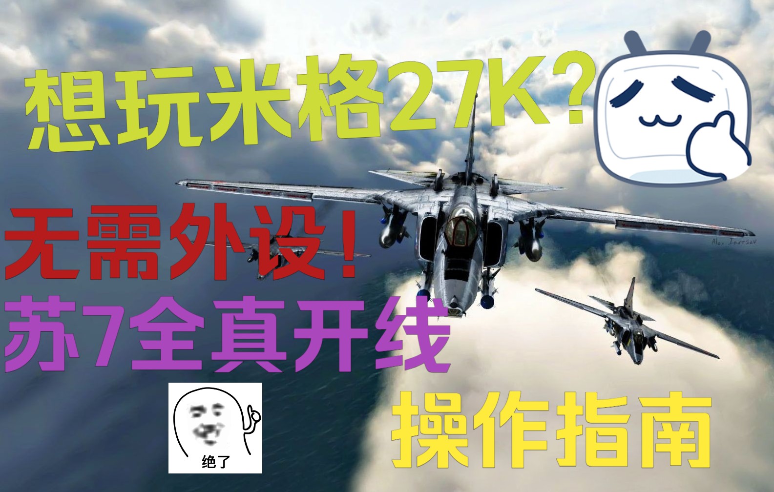 【新手向】想玩27K还没开线? 全真金苏7开线操作指南攻略