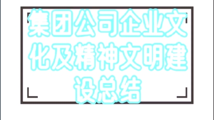 集团公司企业文化及精神文明建设总结哔哩哔哩bilibili