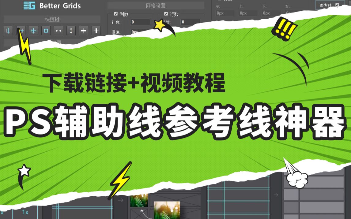 PS辅助线参考线插件神器Better Grids不限速下载+教程哔哩哔哩bilibili