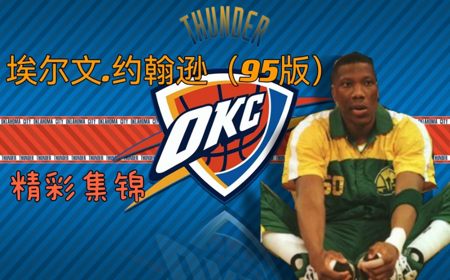 NBA2KOL2:埃尔文.约翰逊(95版)精彩集锦NBA2KOL2游戏集锦