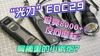 Télécharger la video: 扁桶里的小钢炮“光刃”EDC29手电——奈特科尔反向虚标极亮高达8000多流明的扁桶EDC手电，表现到底如何？