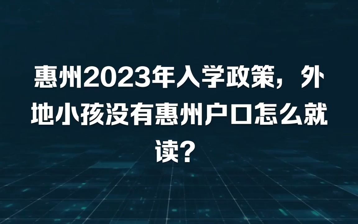 2023惠州入学时间与政策哔哩哔哩bilibili