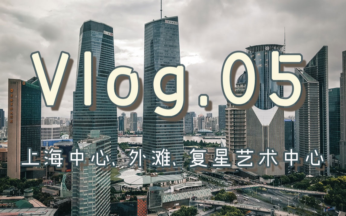 【Vlog. 05】魔都的第一天!上海中心、外滩、复星艺术中心哔哩哔哩bilibili