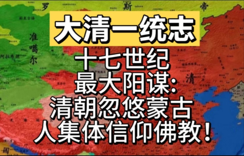 十七世纪最大阳谋:清朝忽悠蒙古人集体信仰佛教!哔哩哔哩bilibili