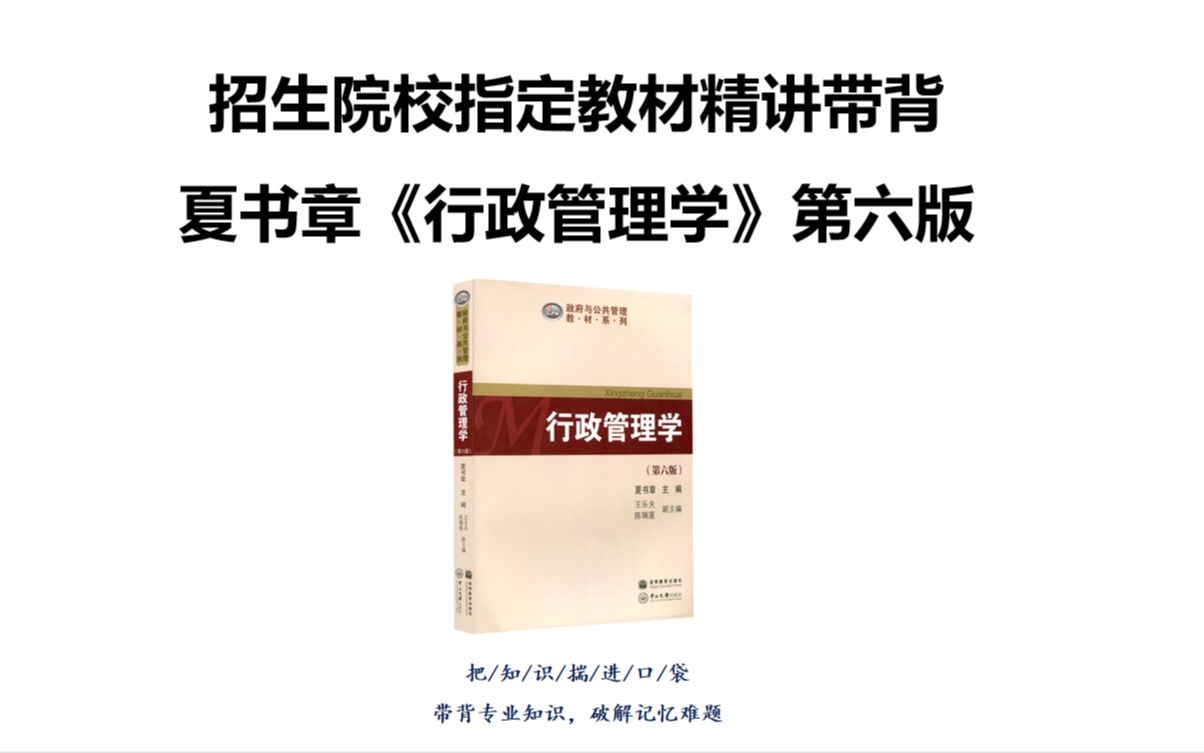 [图]【全书精讲】夏书章《行政管理学》第六版 23行政管理考研 带背课程（转本考试可向上兼容）