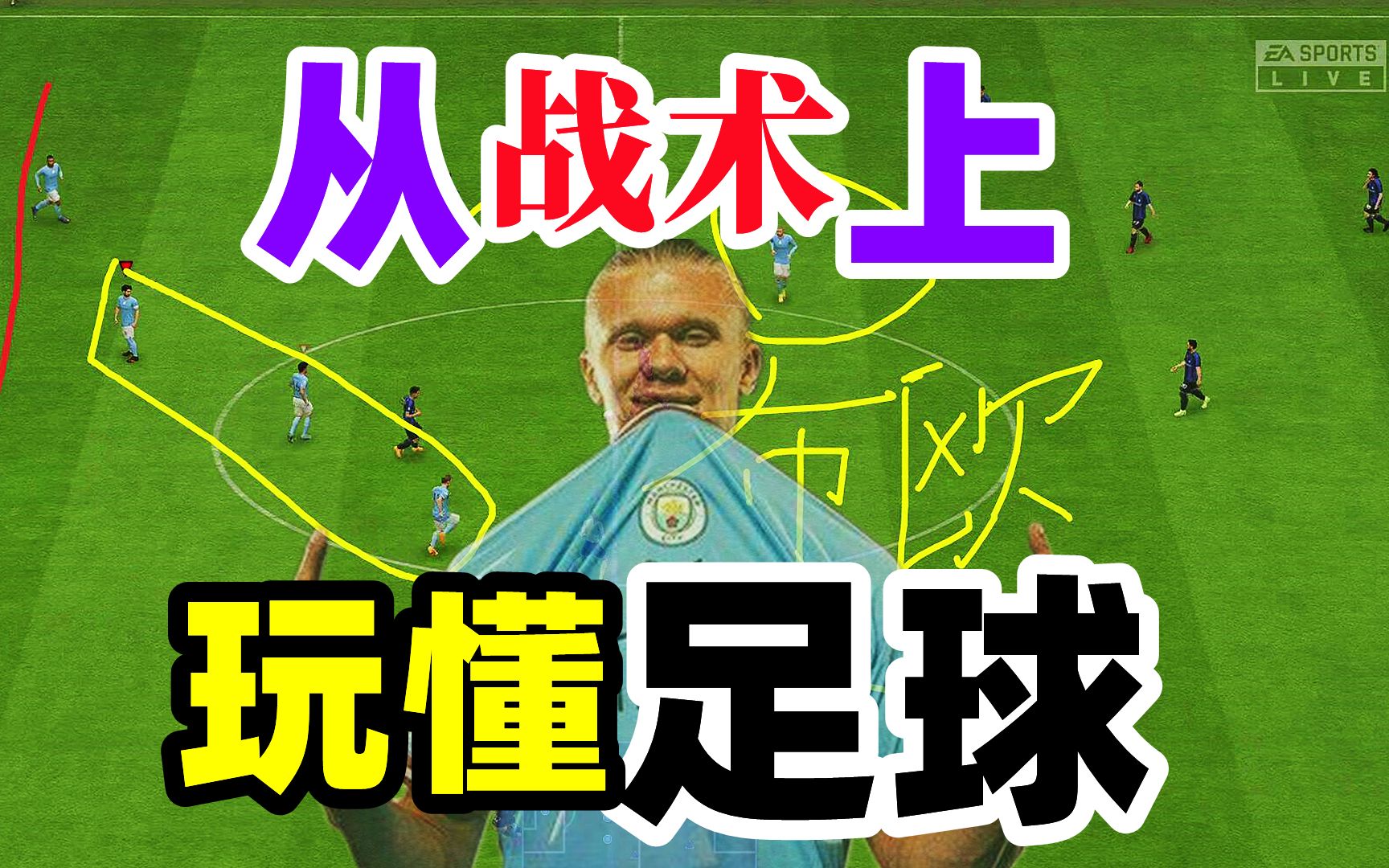 从战术上玩懂足球【FIFA23教学 】