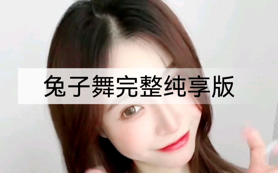 兔子舞完整纯享版小姐姐热舞哔哩哔哩bilibili