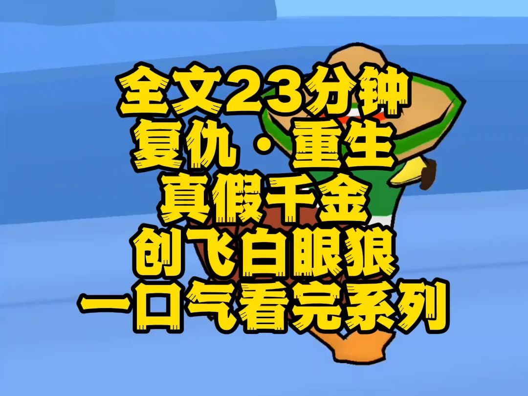 【全文完】重生ⷥ䍤𛇬白眼狼,我是真假千金文里的真千金,上一世假千金和我哥搞伪骨科害死我,这一世我让你们変真骨科.哔哩哔哩bilibili